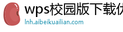 wps校园版下载优势在哪找到啊苹果电脑上